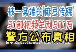 麻豆传媒悬疑剧引爆热搜，揭秘背后故事与演员阵容