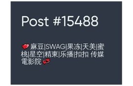 热门日韩麻豆果冻传媒，带你畅游成人内容新天地