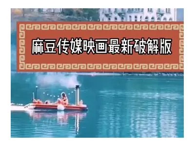 麻豆传媒全集百度云下载地址分享，轻松获取精彩内容